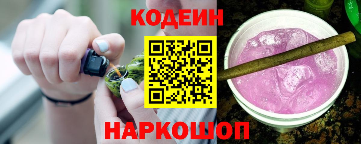 Кодеин напиток Lean (лин)  Кодеин Purple Drank  Вход с VPN  Назарово 